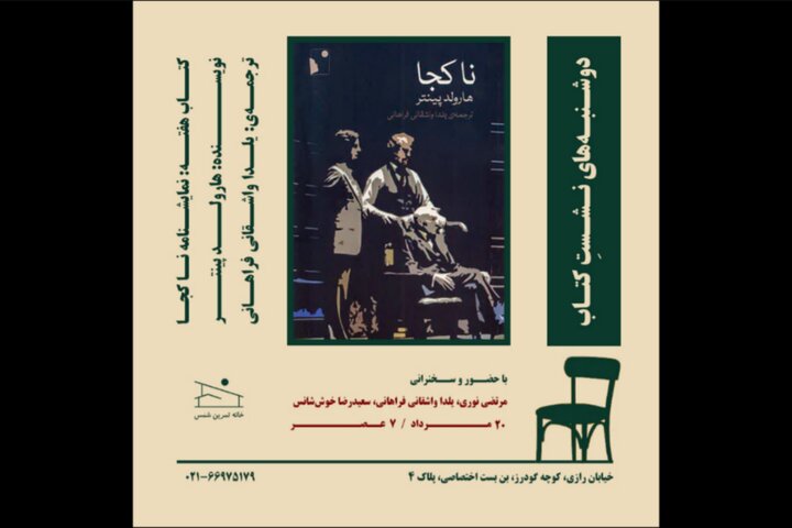 نمایشنامه «ناکجا» در خانه تمرین شمس بررسی میشود