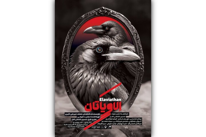 معرفی بازیگران «الاویاتان» همزمان با انتشار پوستر نمایش معرفی بازیگران «الاویاتان» همزمان با انتشار پوستر نمایش