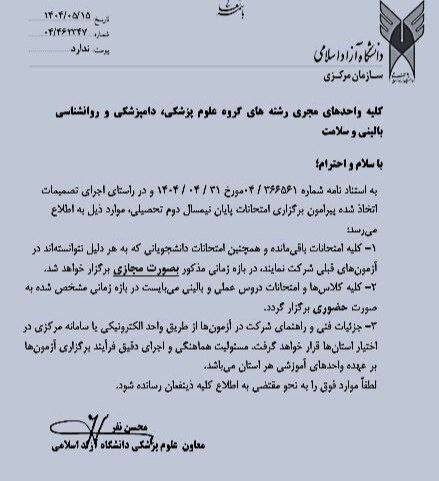 تکذیب هرگونه آزمون در گروه علوم پزشکی آزاد