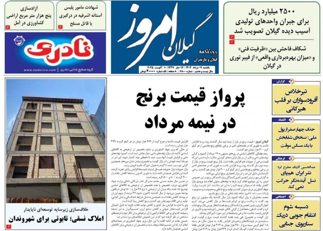صفحه اول روزنامه های گیلان ۱۹ مرداد ۱۴۰۴ صفحه اول روزنامه های گیلان ۱۹ مرداد ۱۴۰۴