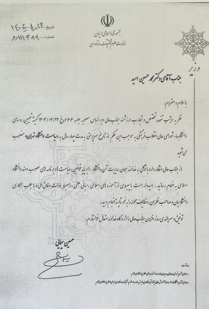 سیودومین رئیس دانشگاه تهران منصوب شد با حکم وزیر علوم، سیودومین رئیس دانشگاه تهران منصوب شد