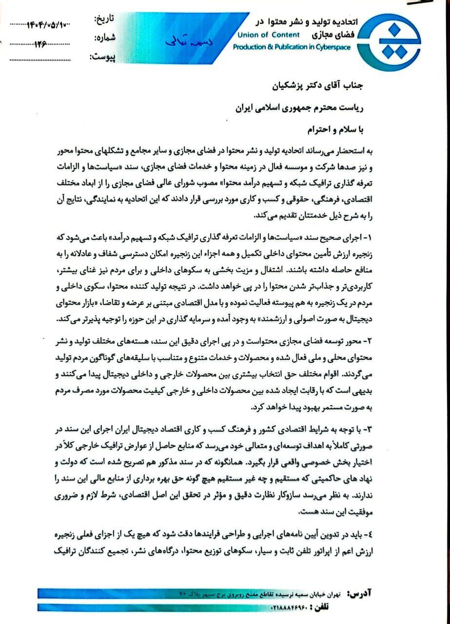 نامه اتحادیه تولید و نشر محتوا در فضای مجازی برای رئیس جمهور