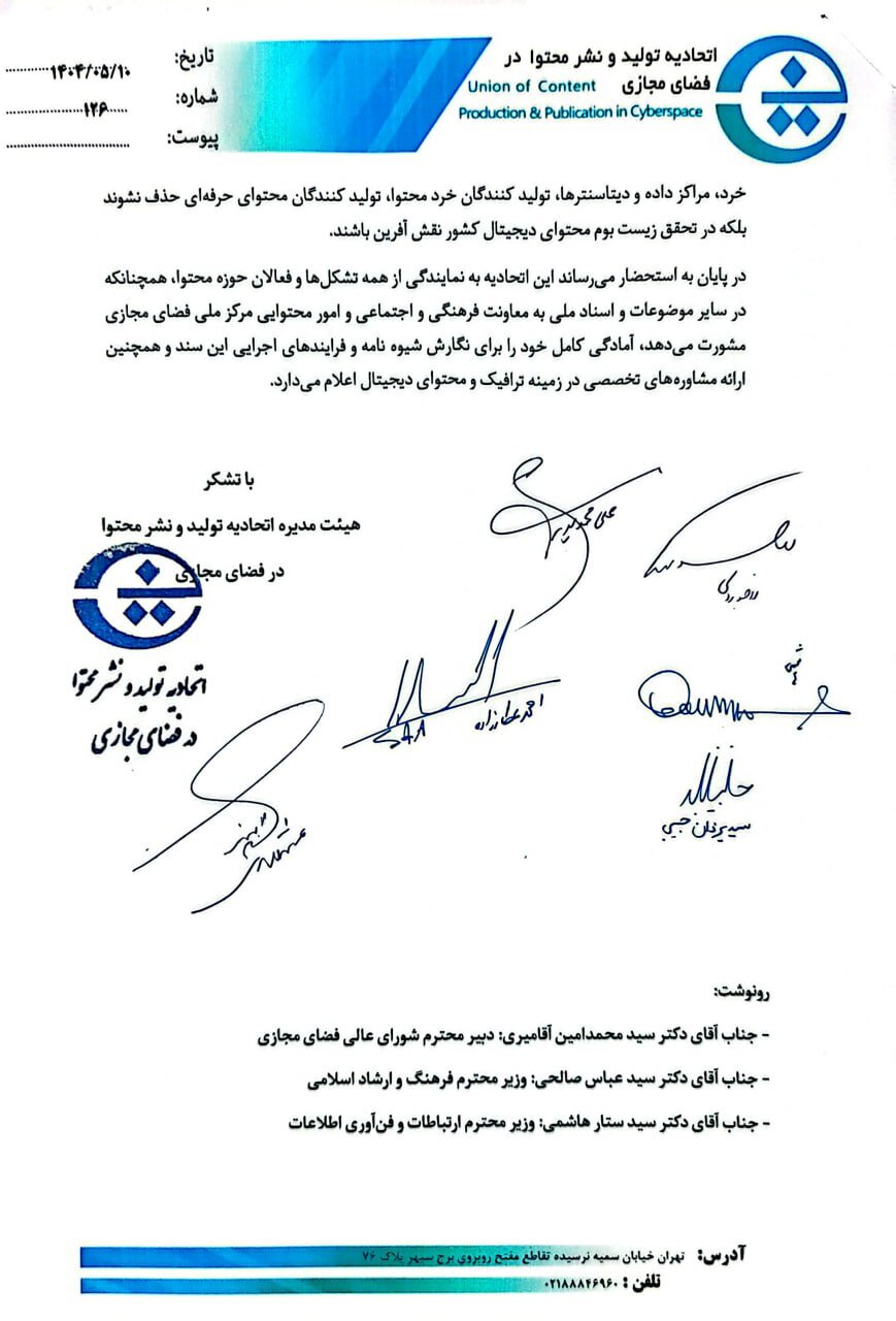 نامه اتحادیه تولید و نشر محتوا در فضای مجازی برای رئیس جمهور