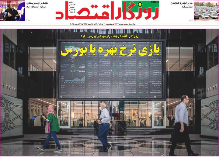 روزنامه های اقتصادی