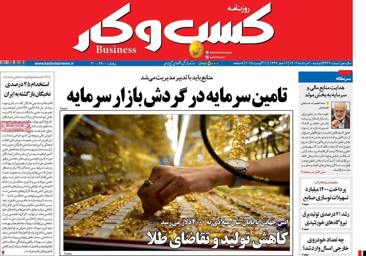 روزنامه های اقتصادی