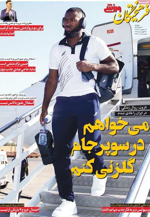 روزنامه های ورزشی