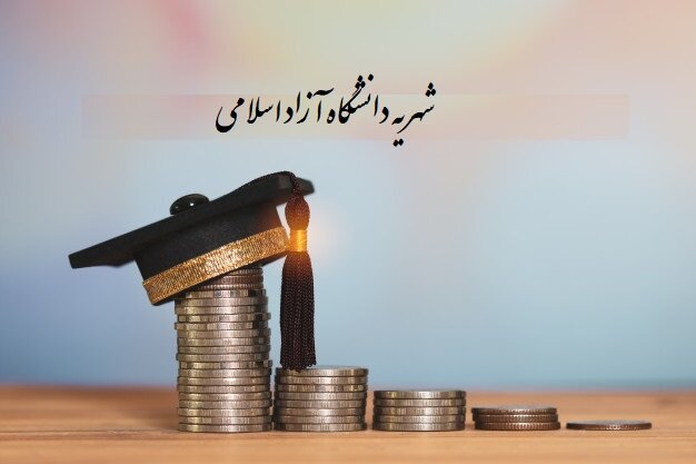 میزان افزایش شهریه برای دانشجویان سنواتی دانشگاه آزاد