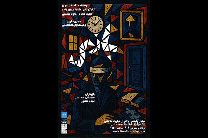 «بازی» در تماشاخانه صحنه آبی