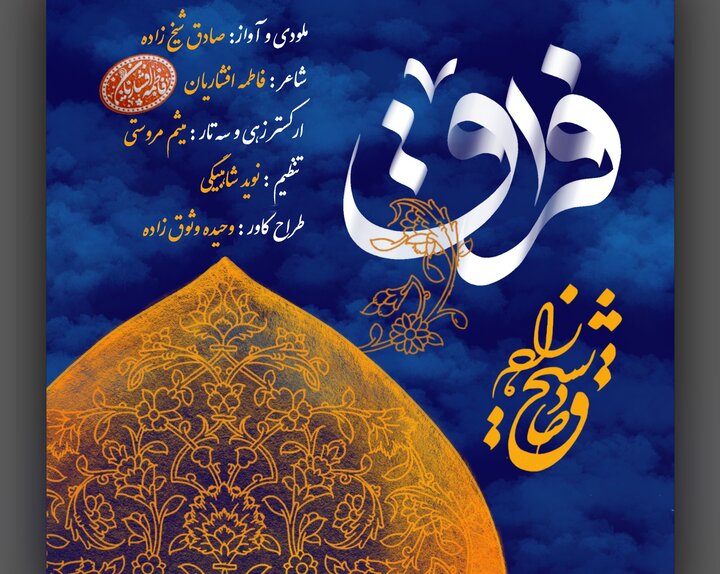 «فراق» منتشر شد؛ روایت موسیقایی جاماندگان اربعین با صدای صادق شیخ‌زاده