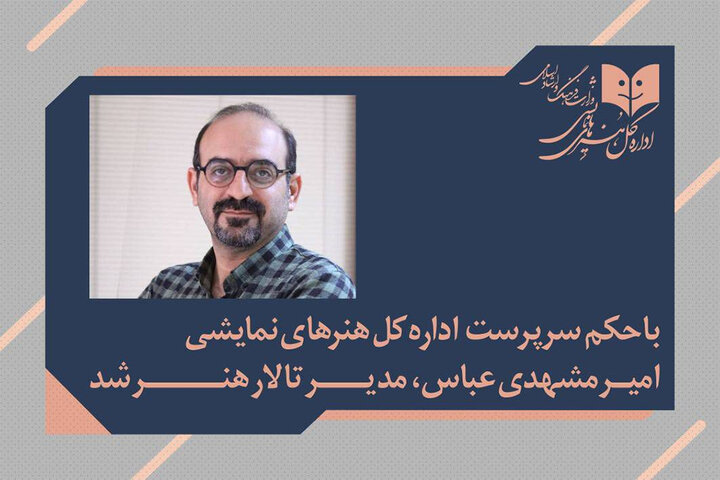 امیر مشهدی‌عباس مدیر تالار هنر شد