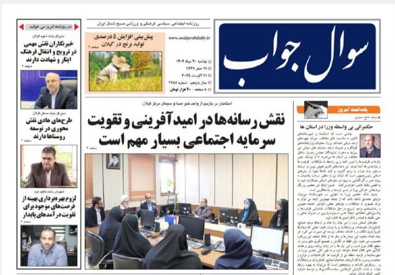 صفحه اول روزنامه های گیلان ۲۰ مرداد ۱۴۰۴ صفحه اول روزنامه های گیلان ۲۰ مرداد ۱۴۰۴