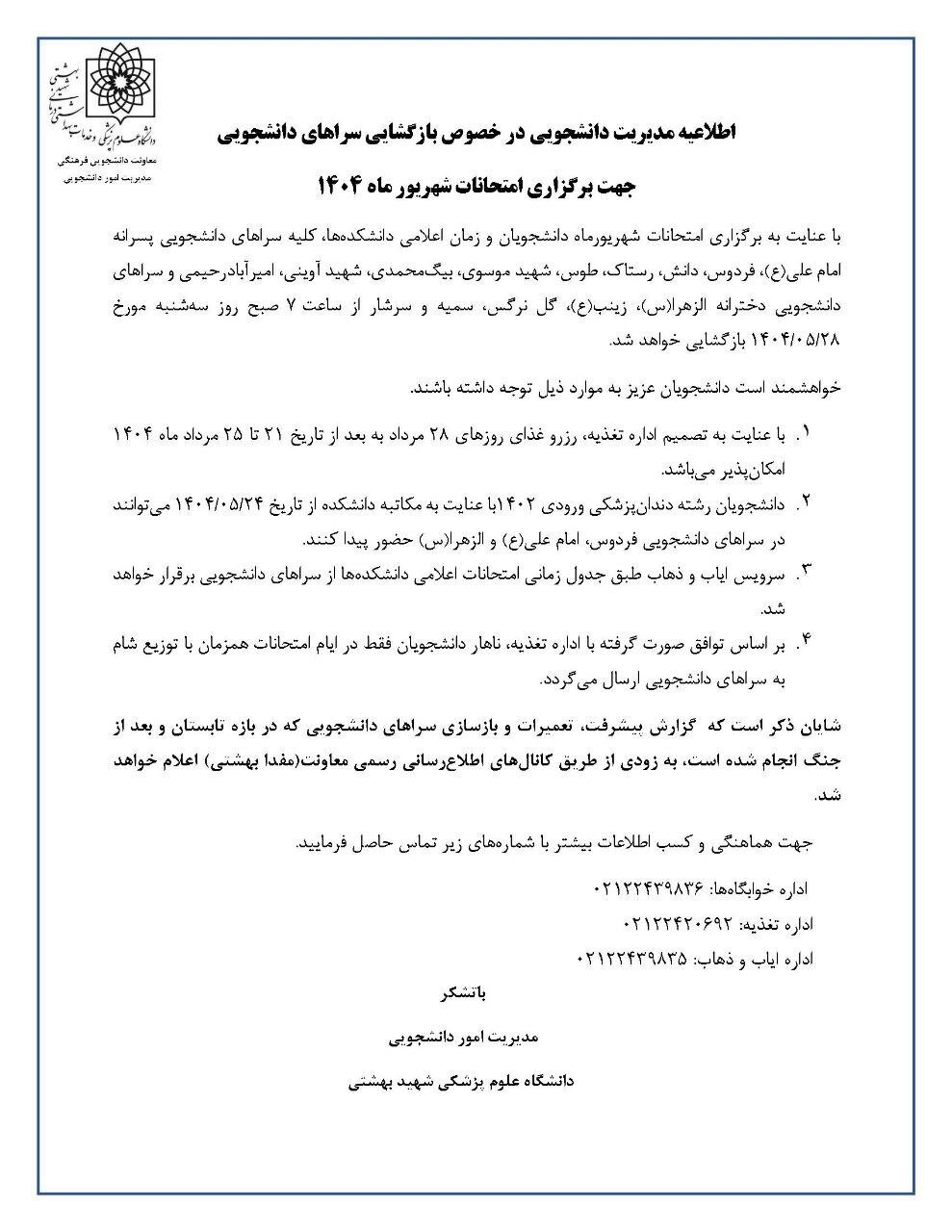 زمان بازگشایی خوابگاههای دانشگاه علوم پزشکی شهید بهشتی اعلام شد