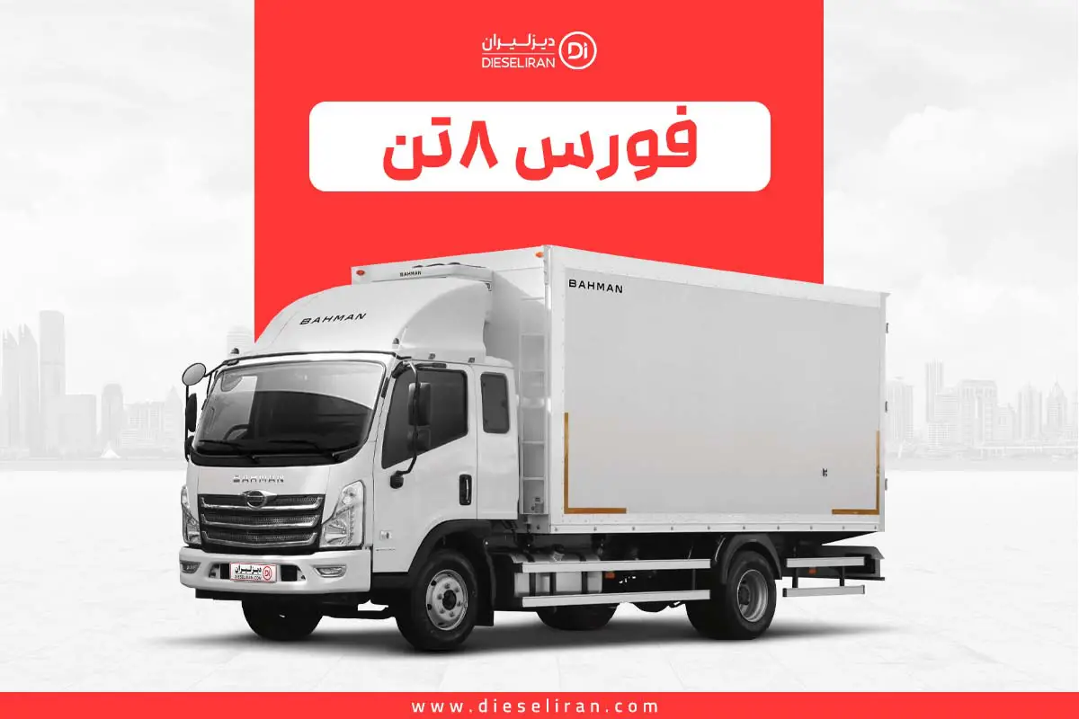 کامیونتهای فورس بهمن دیزل؛قیمت و شرایط فروش از نمایندگی رسمی دیزلیران