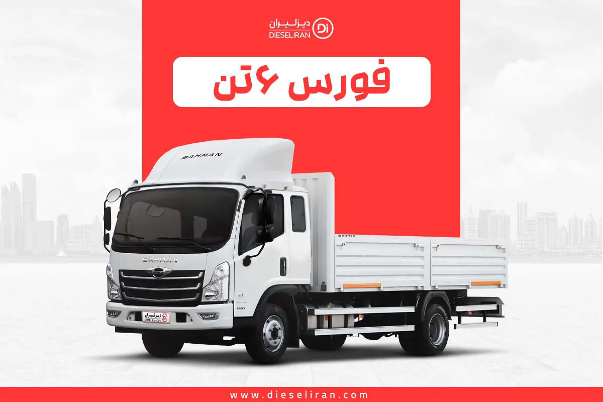 کامیونت‌های فورس بهمن دیزل؛قیمت و شرایط فروش از نمایندگی رسمی دیزلیران