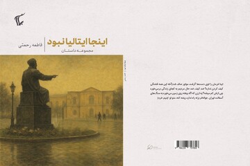 مجموعه داستان «این جا ایتالیا نبود» منتشر شد