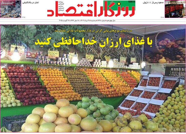 روزنامه های اقتصادی سه شنبه 21 مرداد