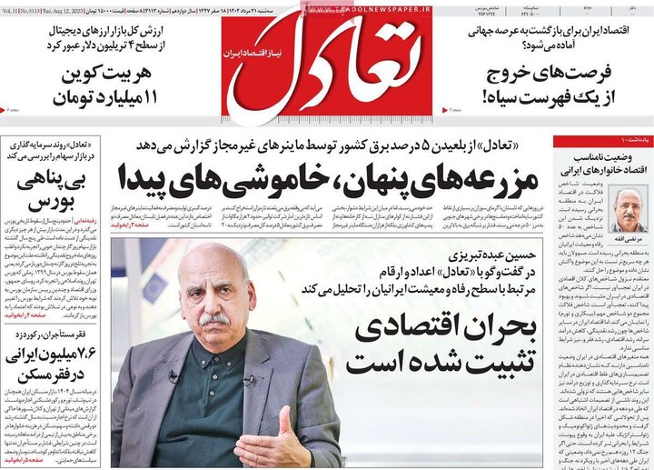 روزنامه های اقتصادی سه شنبه 21 مرداد
