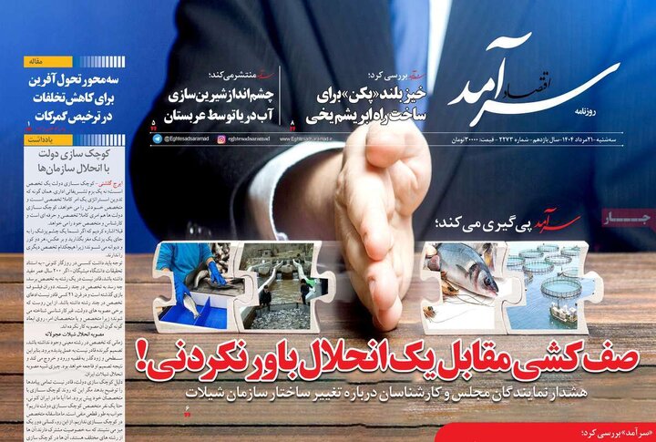 روزنامه های اقتصادی سه شنبه 21 مرداد