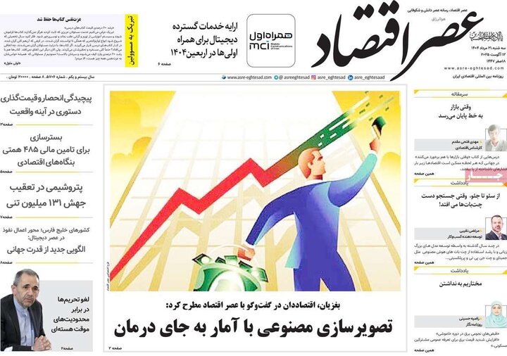 روزنامه های اقتصادی سه شنبه 21 مرداد