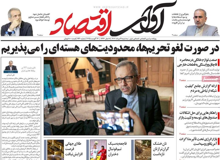 روزنامه های اقتصادی سه شنبه 21 مرداد