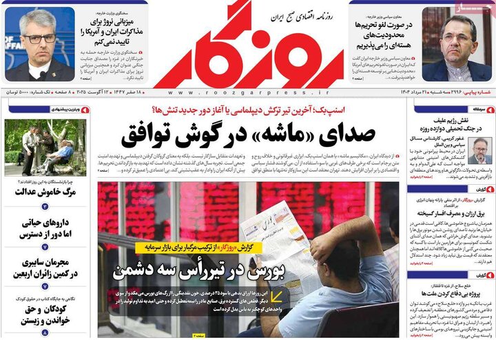 روزنامه های اقتصادی سه شنبه 21 مرداد