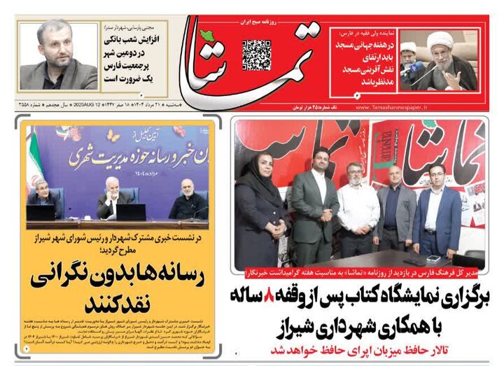 روزنامه های فارس