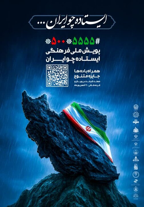 آغاز رسمی کمپین «ایستاده چو ایران»