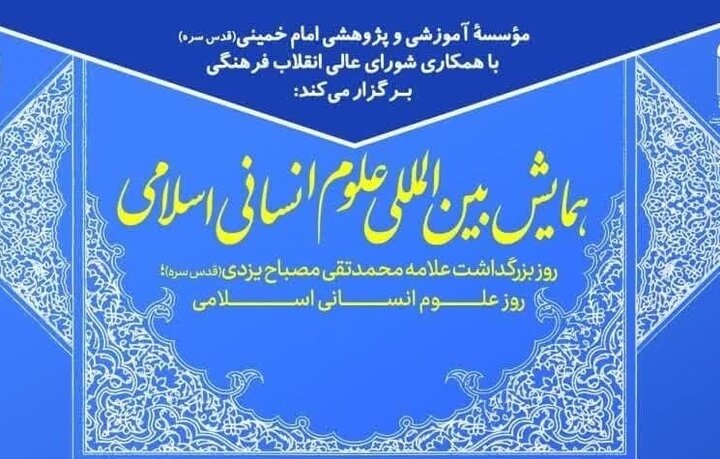 برگزاری همایش بینالمللی علوم انسانی اسلامی