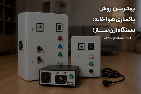 دستگاه ازن ساز فناوری نوین برای نجات هوای خانه
