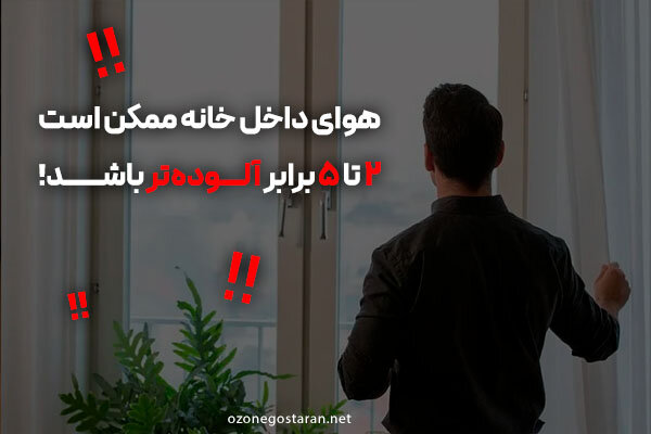دستگاه ازن ساز فناوری نوین برای نجات هوای خانه