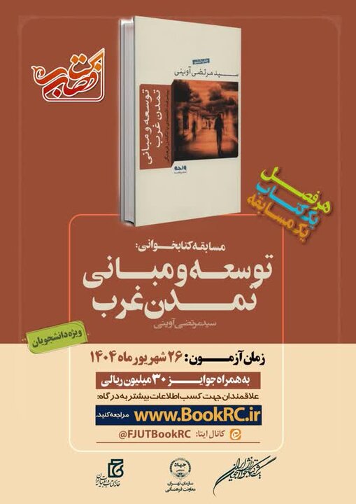 توسعه و مبانی تمدن غرب کتاب تابستانه دانشجویان شد