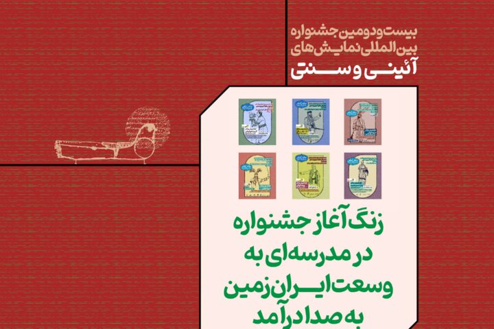 آغاز فاز اجرایی جشنواره آئینی و سنتی با «مدرسهای به وسعت ایران»