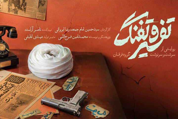 «تفسیر و تفنگ» از شبکه مستند پخش می‌شود؛ «روایتی از گروهک «فرقان»