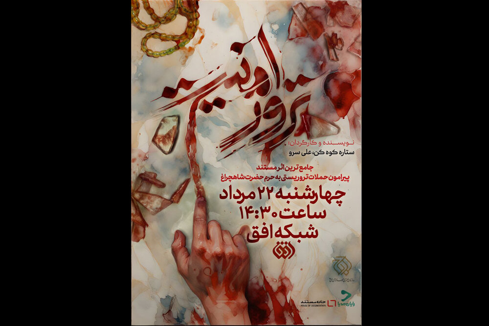 مستند،ترور،امنيت،شاهچراغ،سرو،حرم