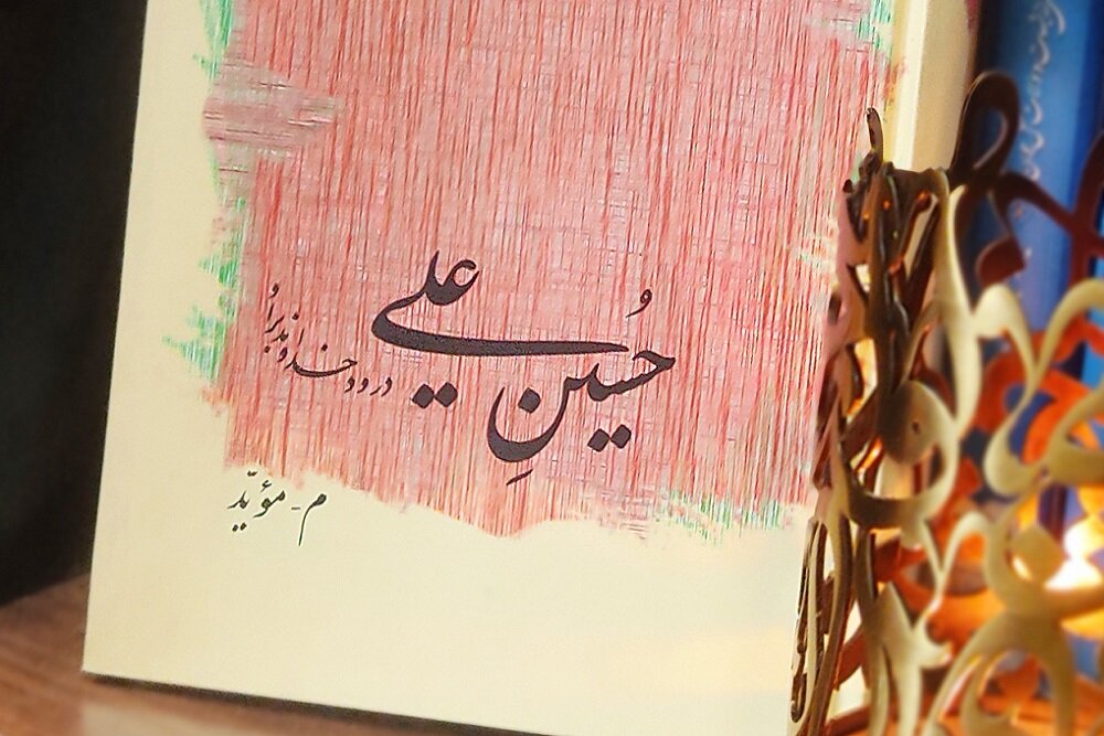 كتاب،حسين،مؤيد،روايت،كاخ،امام،علي،مدينه،خاك،تيغ،شاعرانه،كربل ...