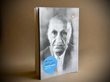 انتشار کتابی درباره باستانی پاریزی در صدمین سال تولدش توسط سوره مهر
