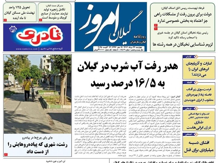 صفحه اول روزنامه های گیلان