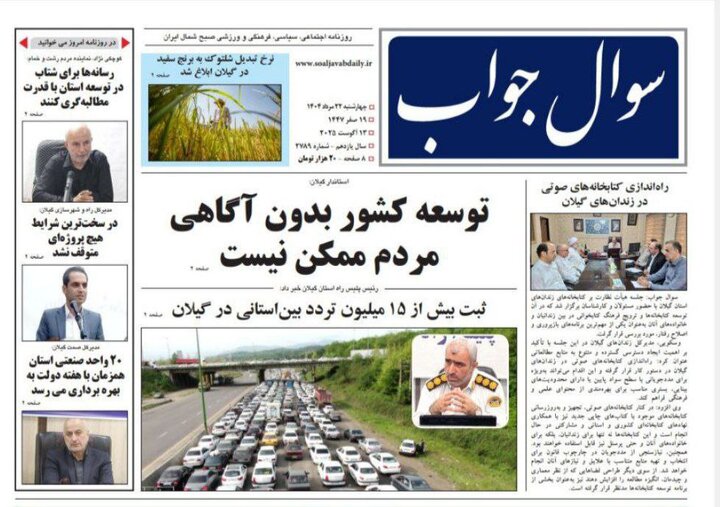 صفحه اول روزنامه های گیلان