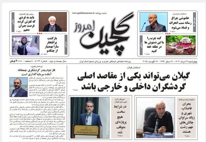 صفحه اول روزنامه های گیلان