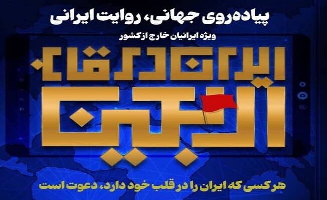 رویداد «ایران در قاب اربعین» ویژه ایرانیان خارج از کشور برگزار می‌شود