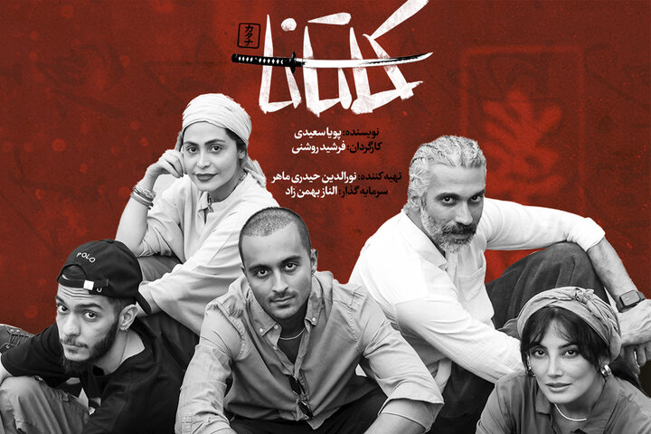 دیدن «کاتانا» در مجموعه تئاتر لبخند