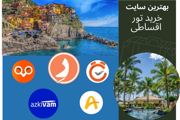 از کدام سایت تور اقساطی بخرم؟ از کدام سایت تور اقساطی بخرم؟