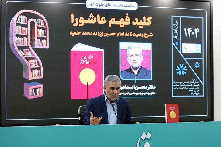 معاون رئیس جمهور درباره کتابش چه گفت؟؛ عاشورا یک مدرسه است