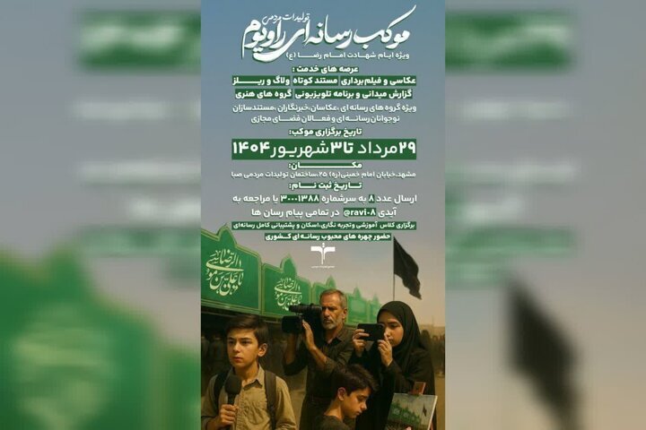 «راویوم»؛ موکب رسانه ای متفاوت