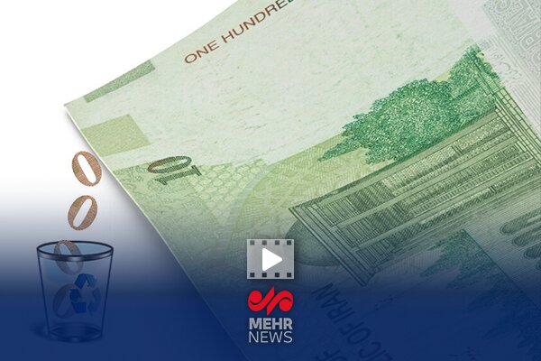 حذف ۴ صفر از پول ملی فقط یک تغییر اسمی است