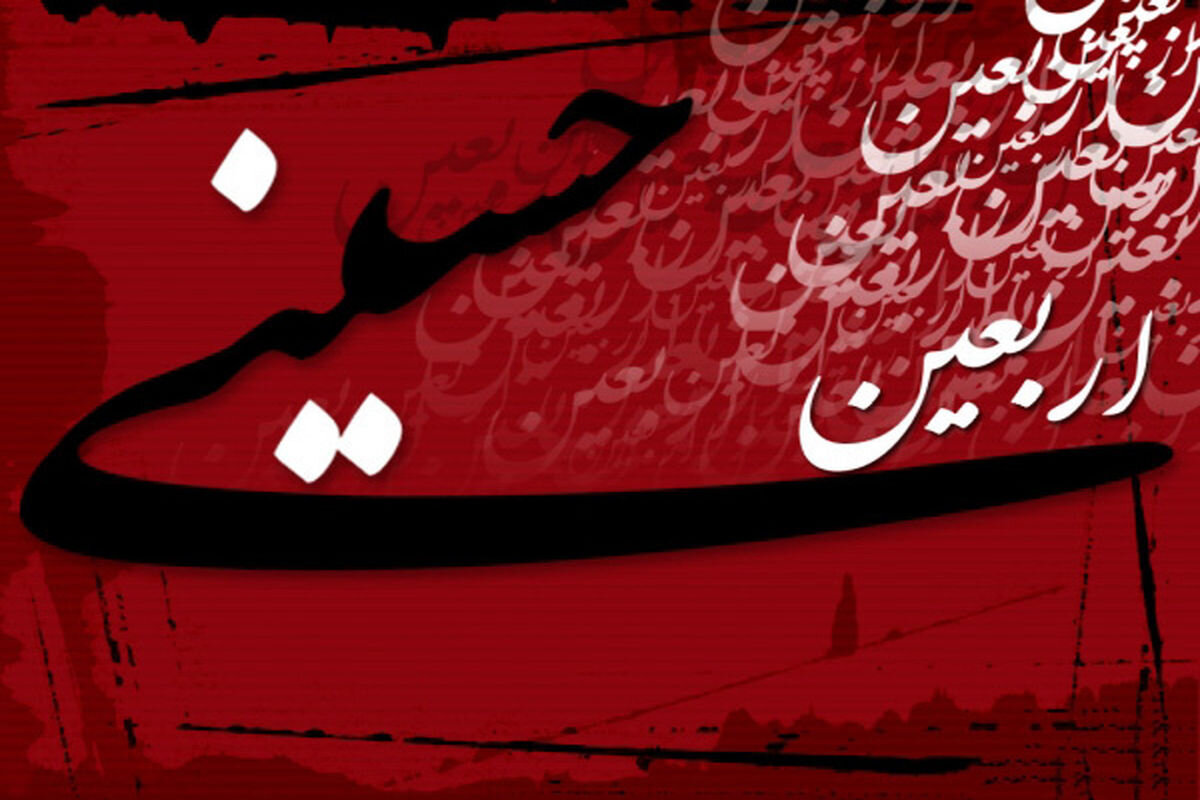 برگزاری آیین اربعین حسینی در بیمارستان فوق تخصصی کودکان حکیم