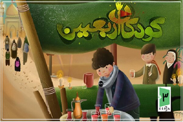 بازي،اربعين،كودكان،سفر،آشنا،فرهنگي،معنوي،ديني،حوزه،موكب،موبا ...