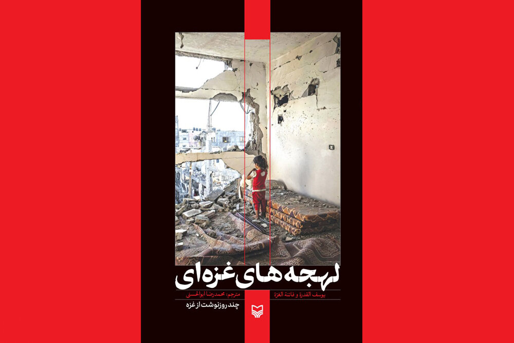 غزه،كتاب،جنگ،واقعي،انساني،زندگي،شرايط،محاصره،روايت،نگاه،خانو ...