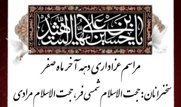 برگزاری مراسم عزاداری دهه آخر صفر در خرم‌آباد