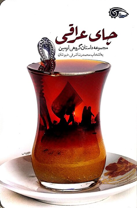 پیاده‌روی از پشت صفحات؛ کتاب‌هایی برای جاماندگان اربعین